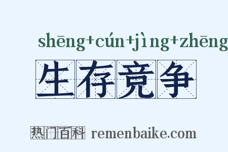 生存竞争是什么意思的图片
